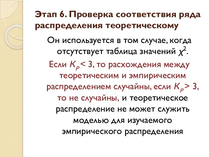 Он используется в том случае, когда отсутствует таблица значений χ2. Если