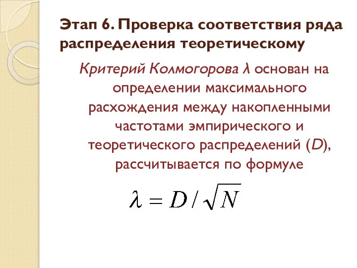 Критерий Колмогорова λ основан на определении максимального расхождения между накопленными частотами