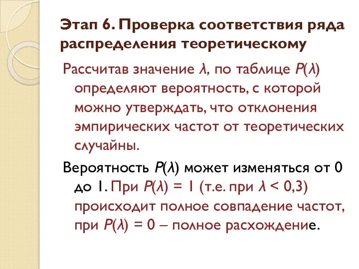 Рассчитав значение λ, по таблице P(λ) определяют вероятность, с которой можно