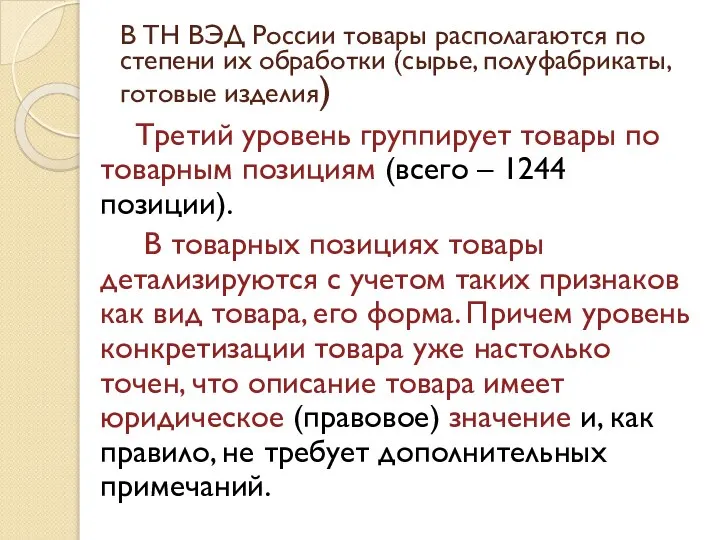 В ТН ВЭД России товары располагаются по степени их обработки (сырье,