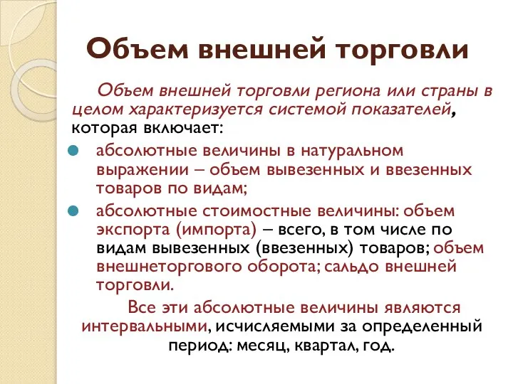 Объем внешней торговли Объем внешней торговли региона или страны в целом