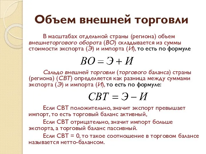 Объем внешней торговли В масштабах отдельной страны (региона) объем внешнеторгового оборота