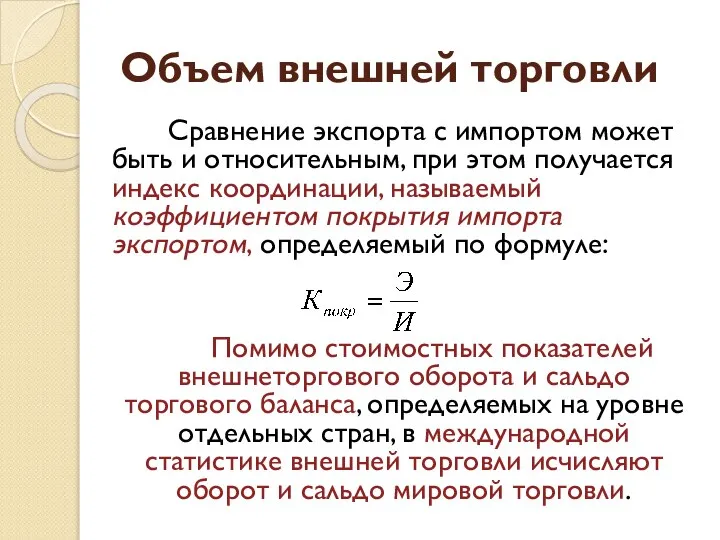 Объем внешней торговли Сравнение экспорта с импортом может быть и относительным,