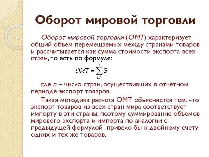 Оборот мировой торговли Оборот мировой торговли (ОМТ) характеризует общий объем перемещаемых