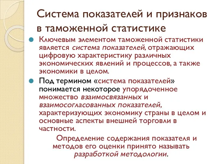 Система показателей и признаков в таможенной статистике Ключевым элементом таможенной статистики