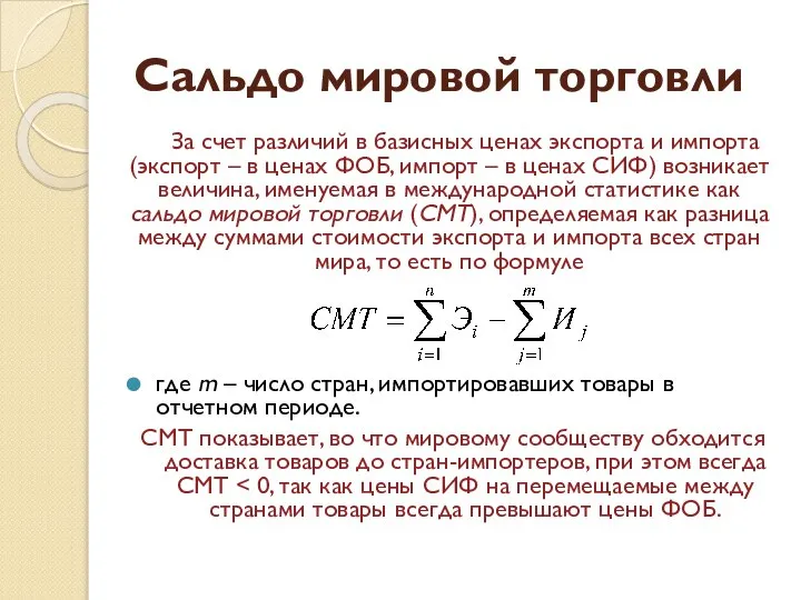 Сальдо мировой торговли За счет различий в базисных ценах экспорта и