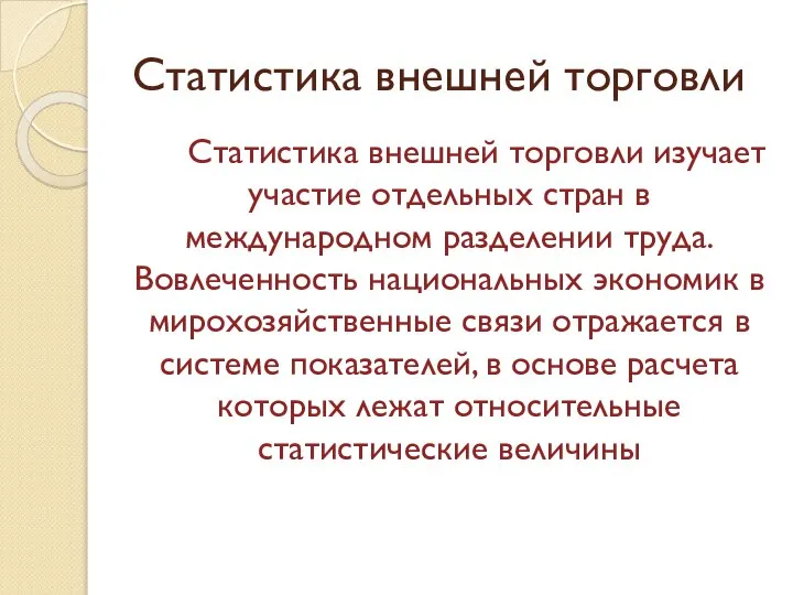 Статистика внешней торговли Статистика внешней торговли изучает участие отдельных стран в