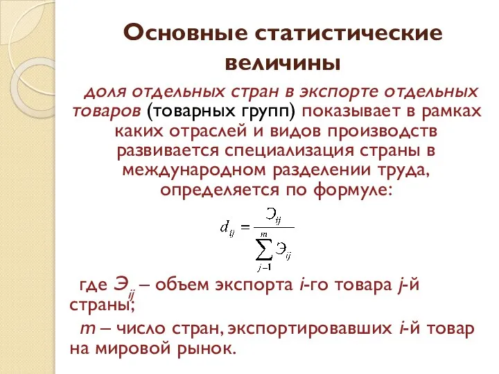 Основные статистические величины доля отдельных стран в экспорте отдельных товаров (товарных