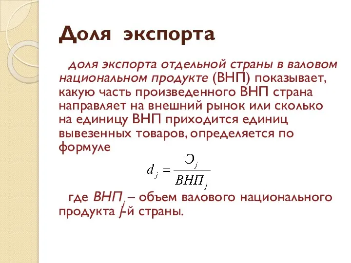 Доля экспорта доля экспорта отдельной страны в валовом национальном продукте (ВНП)