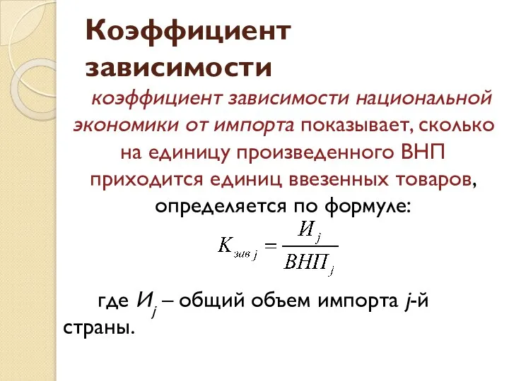 Коэффициент зависимости коэффициент зависимости национальной экономики от импорта показывает, сколько на