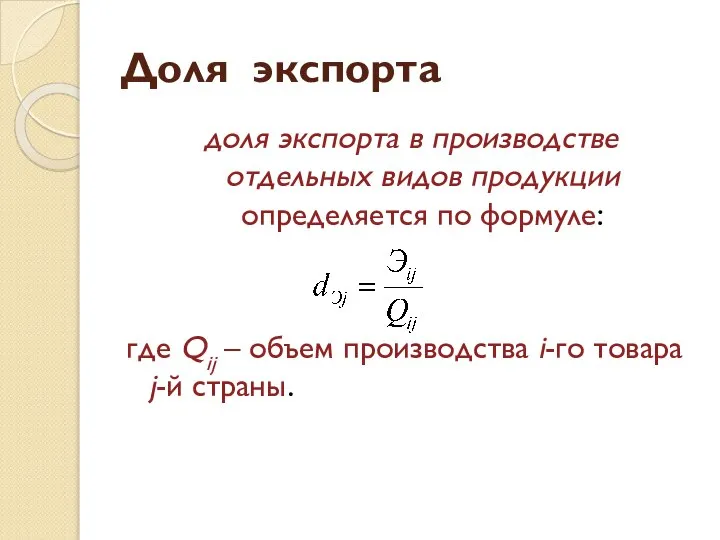 Доля экспорта доля экспорта в производстве отдельных видов продукции определяется по