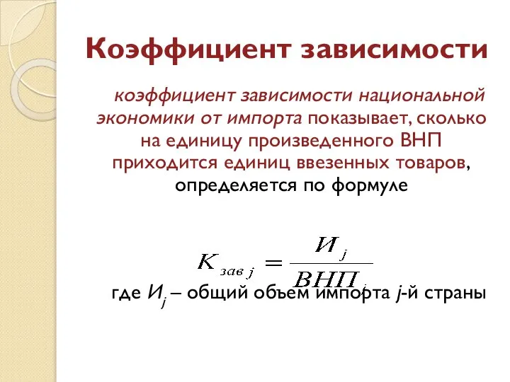 Коэффициент зависимости коэффициент зависимости национальной экономики от импорта показывает, сколько на