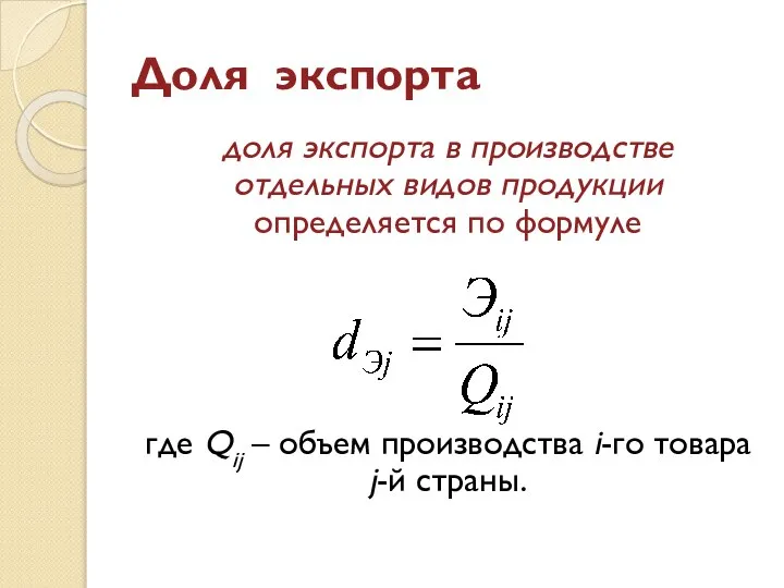 Доля экспорта доля экспорта в производстве отдельных видов продукции определяется по