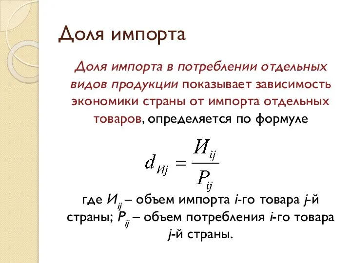 Доля импорта Доля импорта в потреблении отдельных видов продукции показывает зависимость