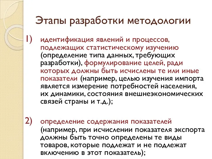 Этапы разработки методологии идентификация явлений и процессов, подлежащих статистическому изучению (определение