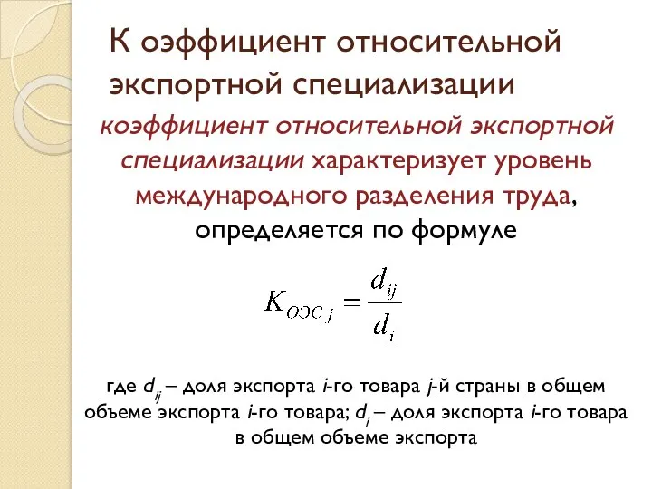 К оэффициент относительной экспортной специализации коэффициент относительной экспортной специализации характеризует уровень