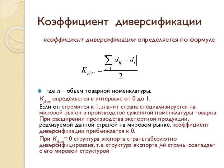 Коэффициент диверсификации коэффициент диверсификации определяется по формуле где n – объем