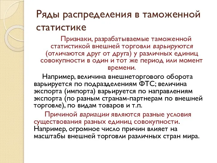 Ряды распределения в таможенной статистике Признаки, разрабатываемые таможенной статистикой внешней торговли