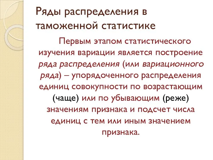 Ряды распределения в таможенной статистике Первым этапом статистического изучения вариации является