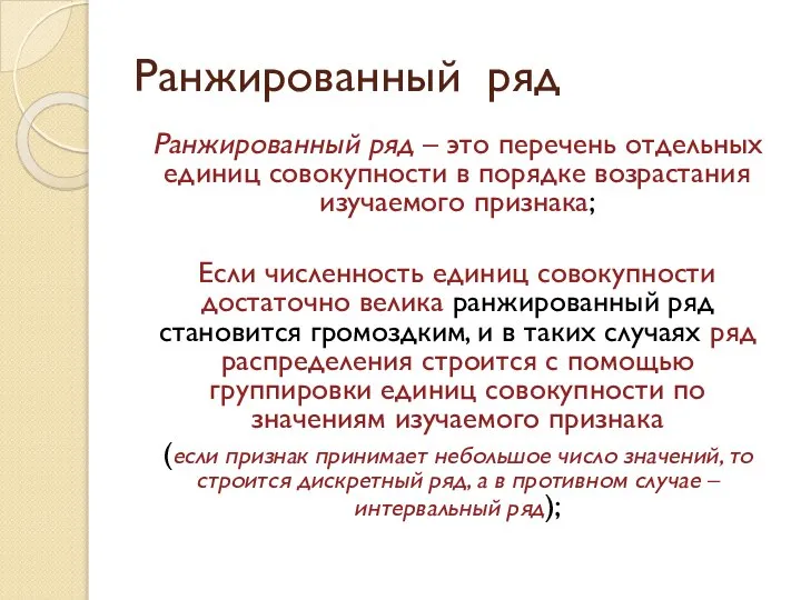 Ранжированный ряд Ранжированный ряд – это перечень отдельных единиц совокупности в