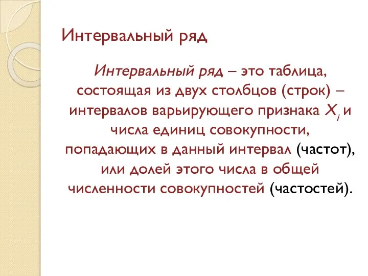 Интервальный ряд Интервальный ряд – это таблица, состоящая из двух столбцов