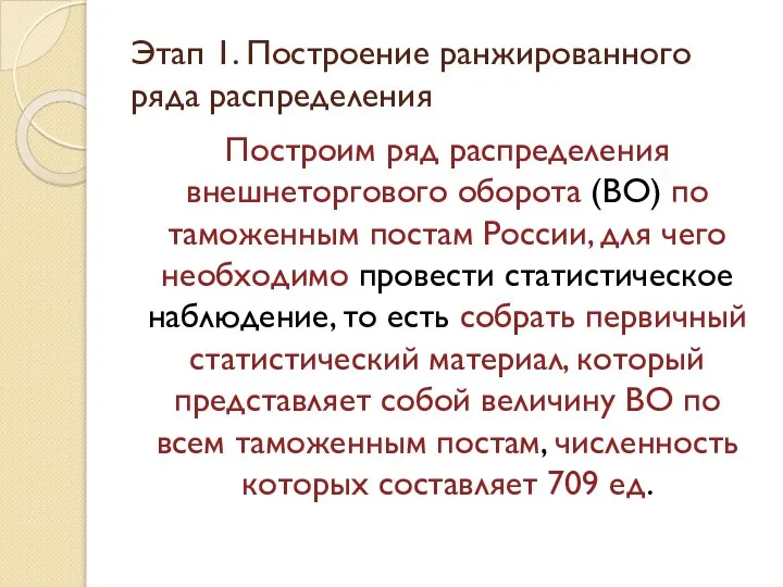 Этап 1. Построение ранжированного ряда распределения Построим ряд распределения внешнеторгового оборота