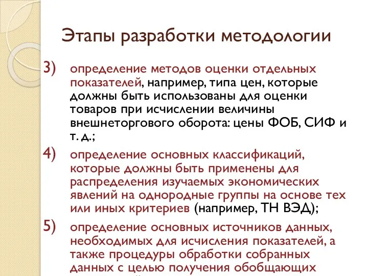 Этапы разработки методологии определение методов оценки отдельных показателей, например, типа цен,