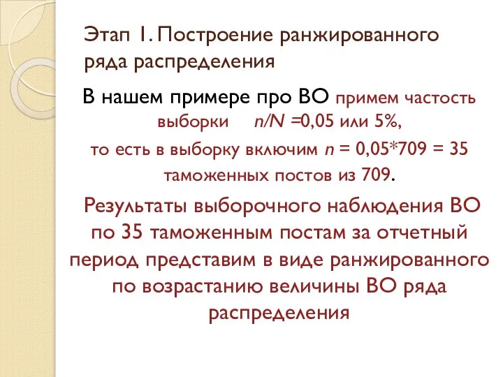 Этап 1. Построение ранжированного ряда распределения В нашем примере про ВО