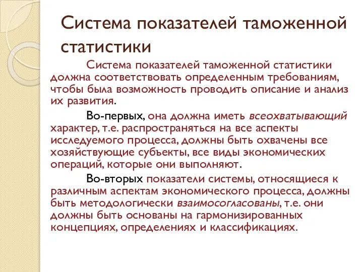 Система показателей таможенной статистики Система показателей таможенной статистики должна соответствовать определенным