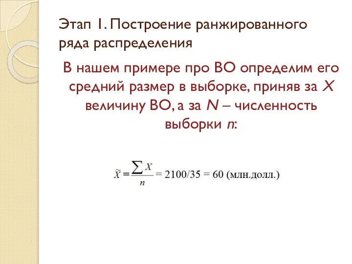 В нашем примере про ВО определим его средний размер в выборке,