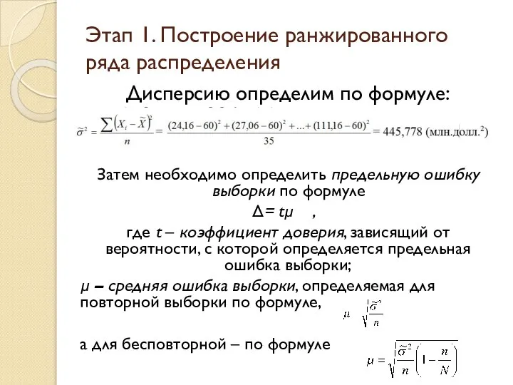 Дисперсию определим по формуле: Затем необходимо определить предельную ошибку выборки по