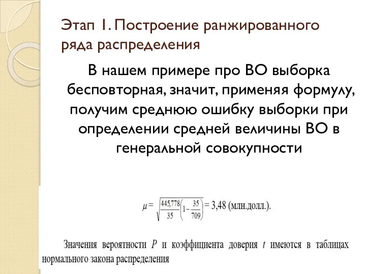 В нашем примере про ВО выборка бесповторная, значит, применяя формулу, получим