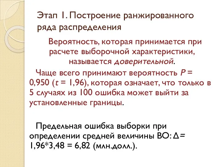 Вероятность, которая принимается при расчете выборочной характеристики, называется доверительной. Чаще всего