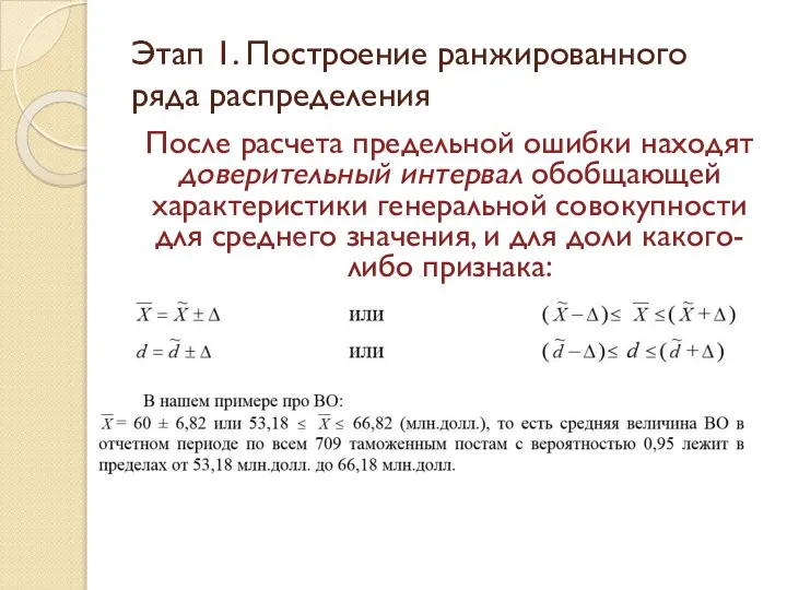 После расчета предельной ошибки находят доверительный интервал обобщающей характеристики генеральной совокупности