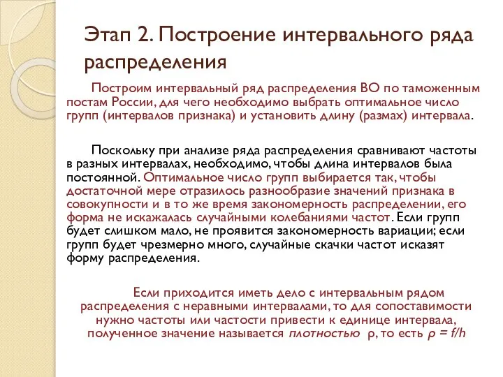 Этап 2. Построение интервального ряда распределения Построим интервальный ряд распределения ВО