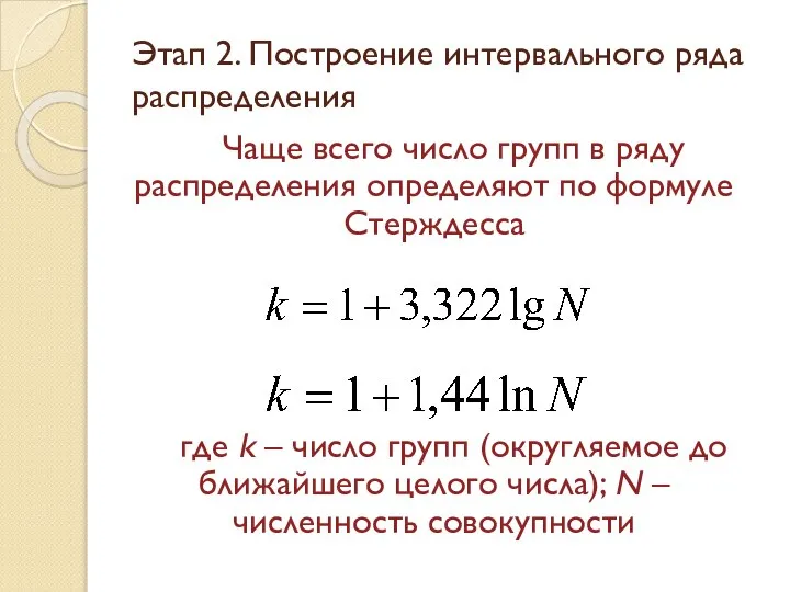 Этап 2. Построение интервального ряда распределения Чаще всего число групп в