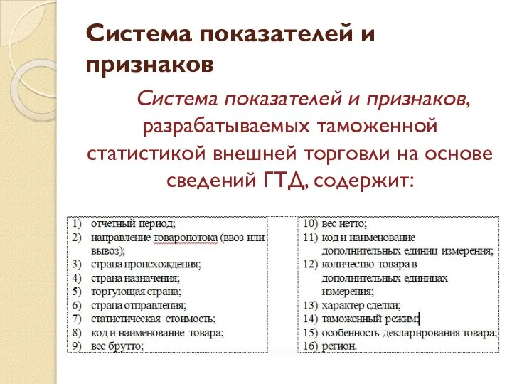 Система показателей и признаков Система показателей и признаков, разрабатываемых таможенной статистикой