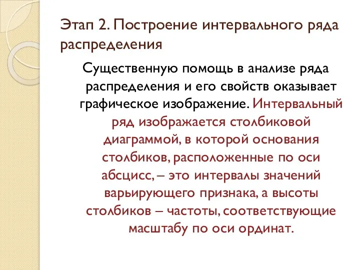 Существенную помощь в анализе ряда распределения и его свойств оказывает графическое