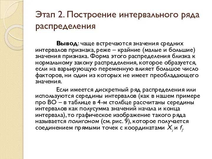 Вывод: чаще встречаются значения средних интервалов признака, реже – крайние (малые