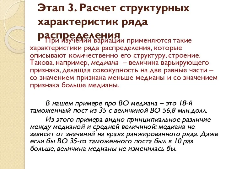 Этап 3. Расчет структурных характеристик ряда распределения При изучении вариации применяются