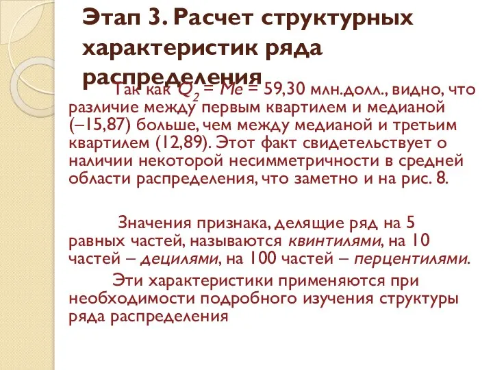 Этап 3. Расчет структурных характеристик ряда распределения Так как Q2 =