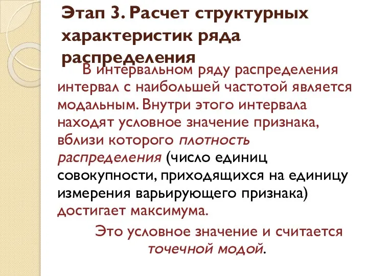 Этап 3. Расчет структурных характеристик ряда распределения В интервальном ряду распределения