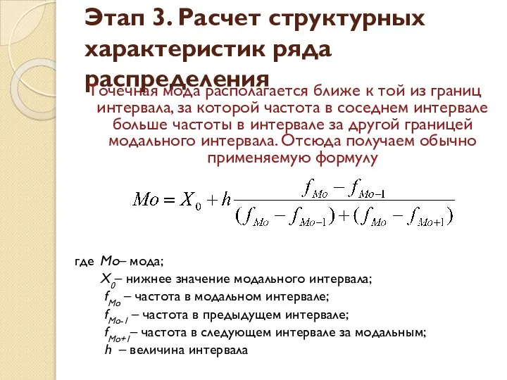 Этап 3. Расчет структурных характеристик ряда распределения Точечная мода располагается ближе