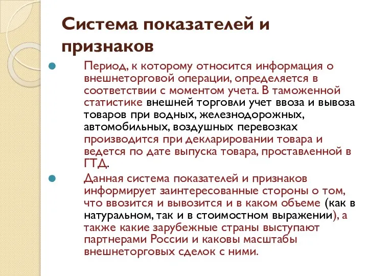 Система показателей и признаков Период, к которому относится информация о внешнеторговой