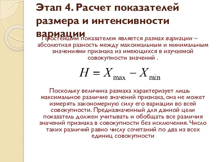 Этап 4. Расчет показателей размера и интенсивности вариации Простейшим показателем является