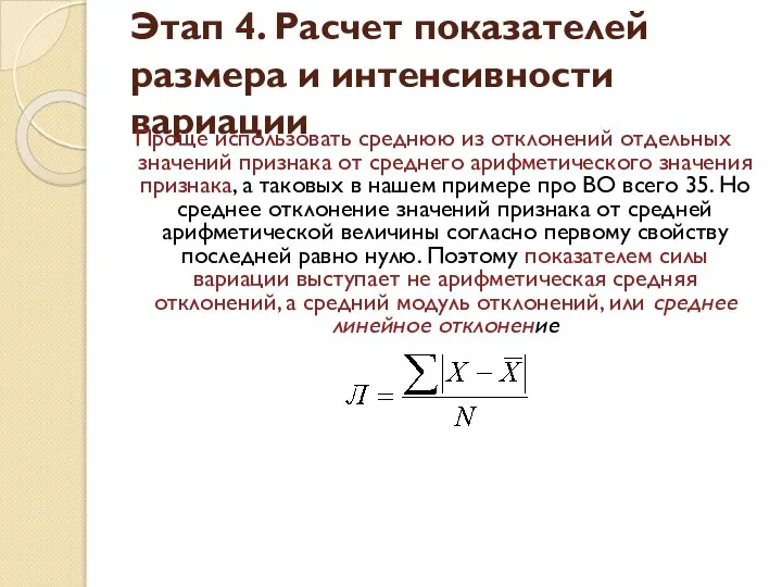 Этап 4. Расчет показателей размера и интенсивности вариации Проще использовать среднюю