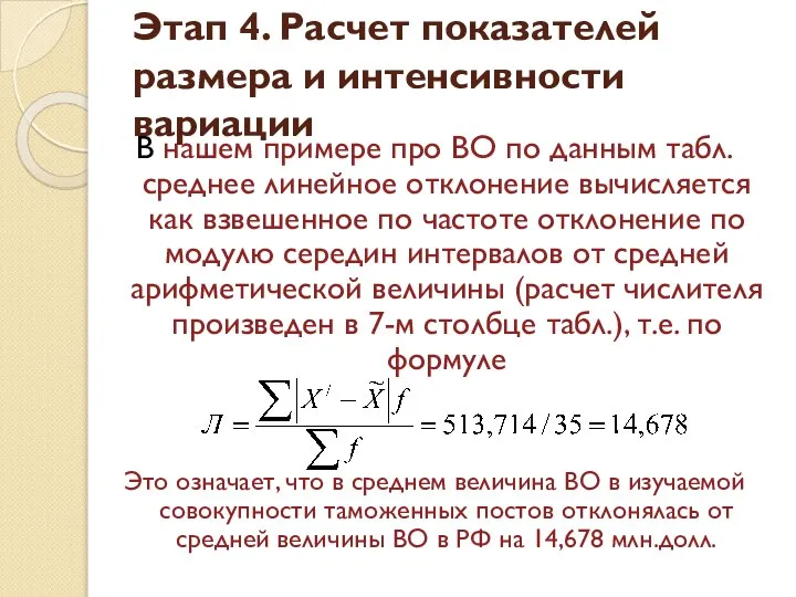 Этап 4. Расчет показателей размера и интенсивности вариации В нашем примере