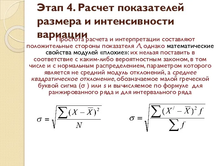 Этап 4. Расчет показателей размера и интенсивности вариации Простота расчета и