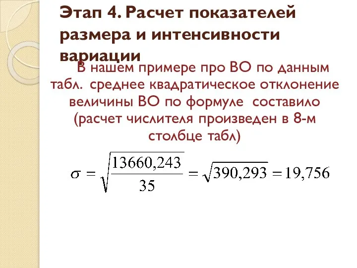 Этап 4. Расчет показателей размера и интенсивности вариации В нашем примере