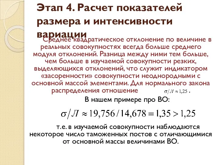 Этап 4. Расчет показателей размера и интенсивности вариации Среднее квадратическое отклонение